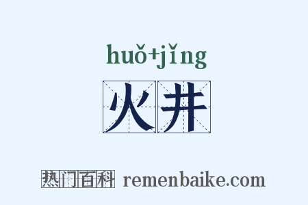 火井是什么意思的图片